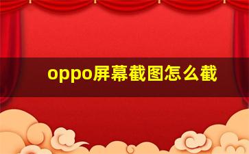 oppo屏幕截图怎么截