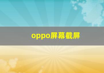 oppo屏幕截屏