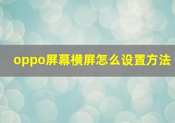 oppo屏幕横屏怎么设置方法