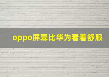 oppo屏幕比华为看着舒服