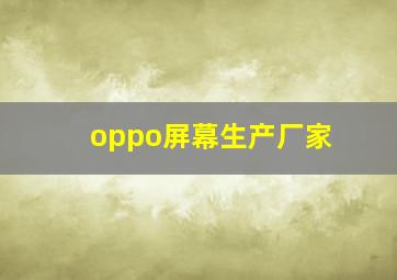 oppo屏幕生产厂家