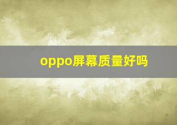 oppo屏幕质量好吗