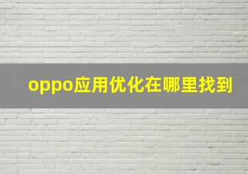 oppo应用优化在哪里找到