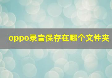 oppo录音保存在哪个文件夹