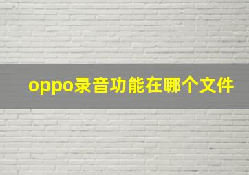 oppo录音功能在哪个文件