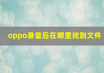 oppo录音后在哪里找到文件