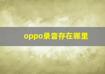 oppo录音存在哪里