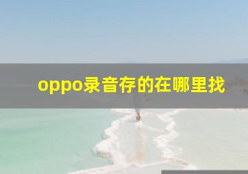 oppo录音存的在哪里找