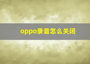 oppo录音怎么关闭