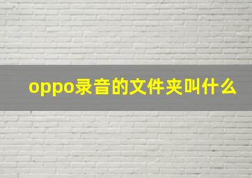 oppo录音的文件夹叫什么