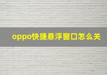 oppo快捷悬浮窗口怎么关