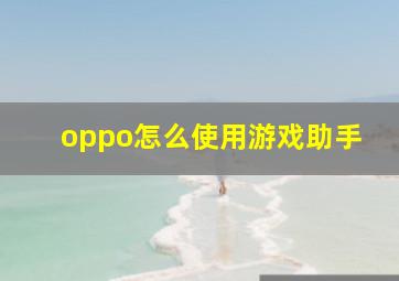 oppo怎么使用游戏助手