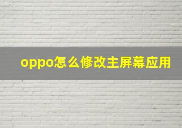 oppo怎么修改主屏幕应用