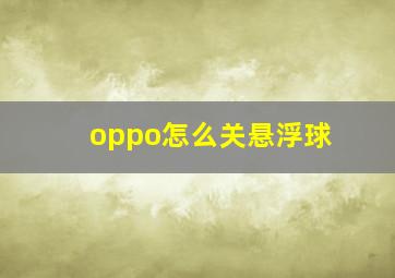 oppo怎么关悬浮球