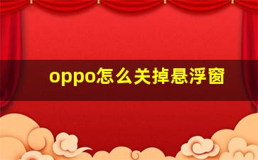 oppo怎么关掉悬浮窗