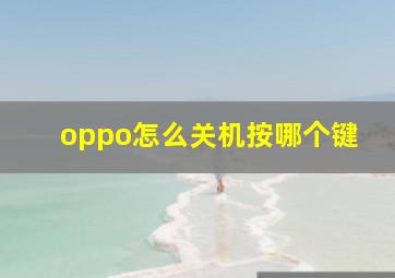 oppo怎么关机按哪个键