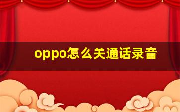 oppo怎么关通话录音