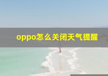 oppo怎么关闭天气提醒