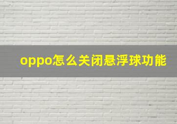 oppo怎么关闭悬浮球功能