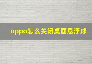 oppo怎么关闭桌面悬浮球