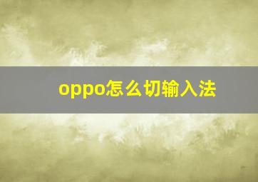 oppo怎么切输入法