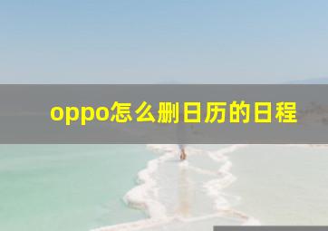 oppo怎么删日历的日程