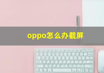 oppo怎么办截屏