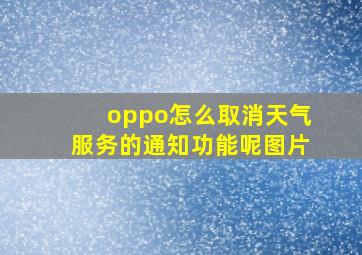 oppo怎么取消天气服务的通知功能呢图片