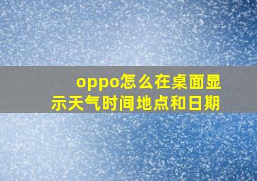 oppo怎么在桌面显示天气时间地点和日期