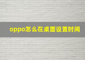 oppo怎么在桌面设置时间