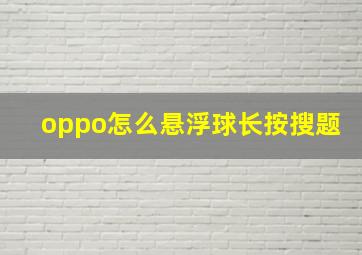 oppo怎么悬浮球长按搜题