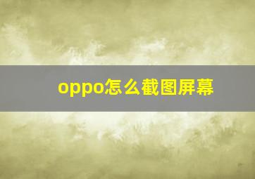 oppo怎么截图屏幕