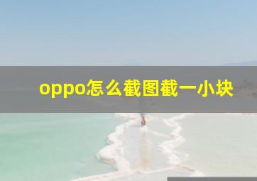 oppo怎么截图截一小块