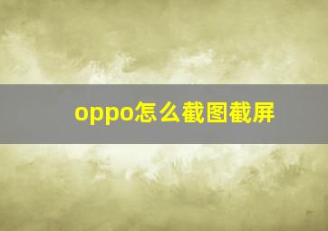 oppo怎么截图截屏