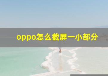 oppo怎么截屏一小部分