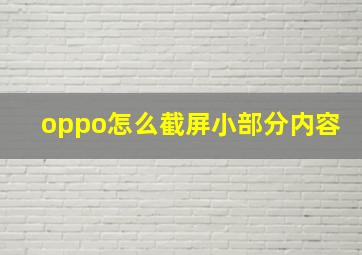 oppo怎么截屏小部分内容