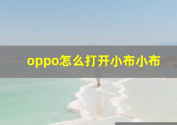 oppo怎么打开小布小布