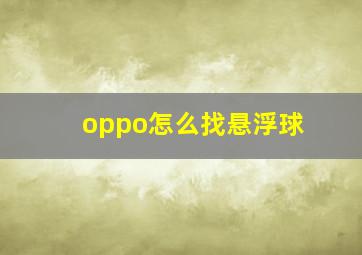 oppo怎么找悬浮球