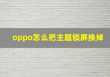 oppo怎么把主题锁屏换掉