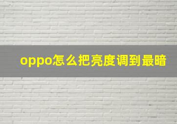 oppo怎么把亮度调到最暗