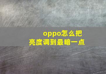 oppo怎么把亮度调到最暗一点