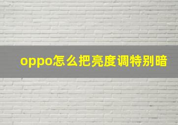 oppo怎么把亮度调特别暗