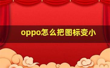 oppo怎么把图标变小