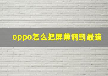 oppo怎么把屏幕调到最暗