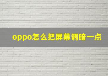 oppo怎么把屏幕调暗一点