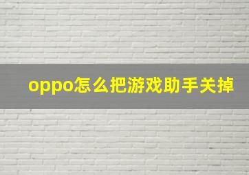 oppo怎么把游戏助手关掉