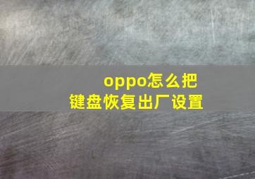 oppo怎么把键盘恢复出厂设置