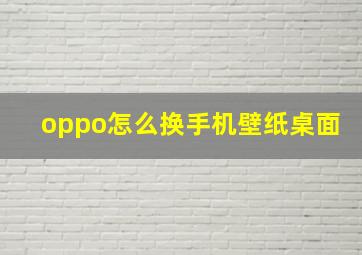 oppo怎么换手机壁纸桌面