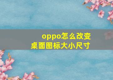 oppo怎么改变桌面图标大小尺寸