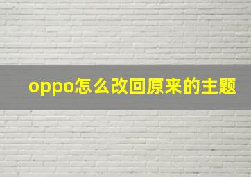 oppo怎么改回原来的主题